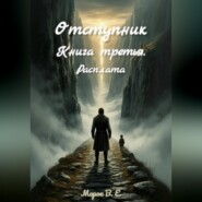 Отступник. Расплата