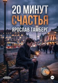 20 минут счастья