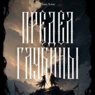 Предел глубины