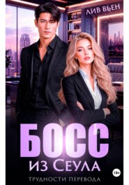 Босс из Сеула. Трудности перевода