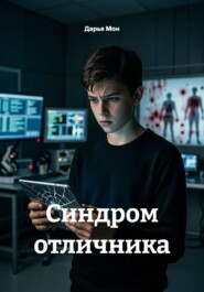 Синдром отличника