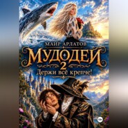 Мудодей 2. Держи всё крепче!