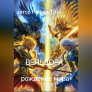 Вельдора. Создание мира