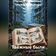 Таёжные были