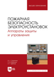 Пожарная безопасность электроустановок. Аппараты защиты и управления. Учебное пособие для вузов. 2-е издание, стереотипное