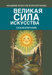 Великая сила искусства