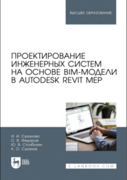 Проектирование инженерных систем на основе BIM-модели в Autodesk Revit MEP. Учебное пособие для вузов. 5-е издание, стереотипное
