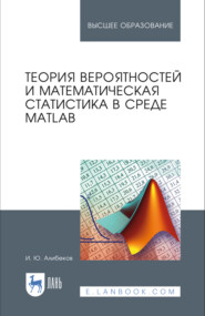 Теория вероятностей и математическая статистика в среде MATLAB. Учебное пособие для вузов. 4-е издание, стереотипное