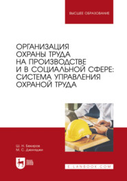 Организация охраны труда на производстве и в социальной сфере: система управления охраной труда. Учебное пособие для вузов. 2-е издание, стереотипное