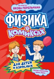 Физика в комиксах