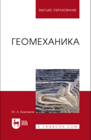 Геомеханика. Учебник для вузов. 2-е издание, стереотипное