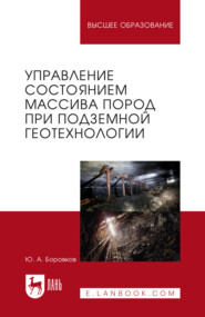 Управление состоянием массива пород при подземной геотехнологии. Учебник для вузов. 2-е издание, стереотипное