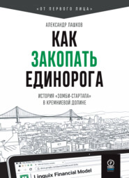 Как закопать единорога: История «зомби-стартапа» в Кремниевой долине