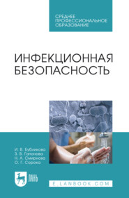 Инфекционная безопасность. Учебное пособие для СПО. 6-е издание, стереотипное