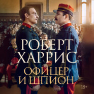 Офицер и шпион