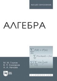 Алгебра. Учебник для вузов. 7-е издание, стереотипное