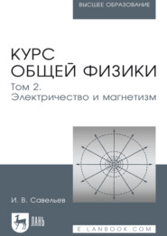 Курс общей физики. В 5 томах. Том 2. Электричество и магнетизм. Учебник для вузов. 8-е издание, стереотипное
