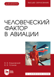 Человеческий фактор в авиации. Учебник для вузов
