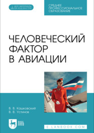 Человеческий фактор в авиации. Учебник для СПО