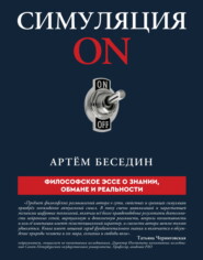 Симуляция ON. Философское эссе о знании, обмане и реальности
