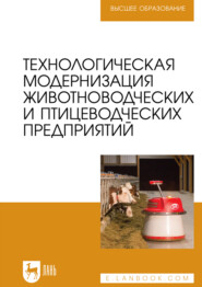 Технологическая модернизация животноводческих и птицеводческих предприятий. Учебник для вузов
