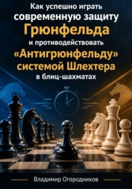 Как успешно играть современную защиту Грюнфельда и противодействовать «Антигрюнфельду» системой Шлехтера в блиц-шахматах