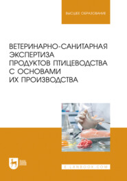 Ветеринарно-санитарная экспертиза продуктов птицеводства с основами их производства. Учебное пособие для вузов