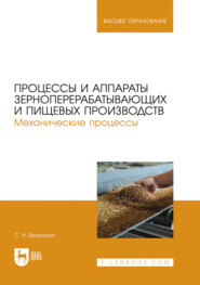 Процессы и аппараты зерноперерабатывающих и пищевых производств. Механические процессы. Учебное пособие для вузов