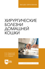 Хирургические болезни домашней кошки. Учебное пособие для вузов
