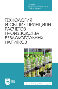 Технология и общие принципы расчетов производства безалкогольных напитков. Учебное пособие для СПО