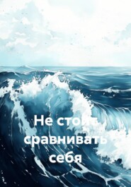 Не стоит сравнивать себя