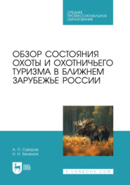 Обзор состояния охоты и охотничьего туризма в ближнем зарубежье России. Учебно-справочное пособие для СПО