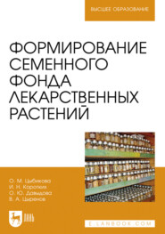 Формирование семенного фонда лекарственных растений. Учебное пособие для вузов