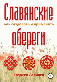Славянские обереги. Как создавать и применять