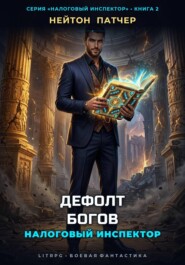 Налоговый Инспектор: Дефолт Богов