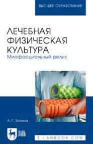 Лечебная физическая культура. Миофасциальный релиз. Учебное пособие для вузов