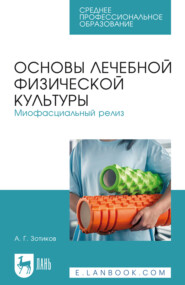 Основы лечебной физической культуры. Миофасциальный релиз. Учебное пособие для СПО
