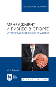 Менеджмент и бизнес в спорте. От основ до глобальных тенденций. Учебное пособие для вузов