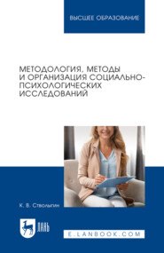 Методология, методы и организация социально-психологических исследований. Учебное пособие для вузов
