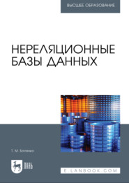 Нереляционные базы данных. Учебник для вузов