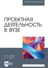 Проектная деятельность в вузе. Учебное пособие для вузов