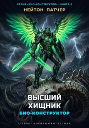 Био-Конструктор: Высший Хищник