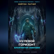Архитектор Ловушек: Нулевой Горизонт