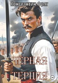 Чёрная Терция