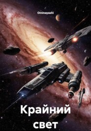 Крайний свет