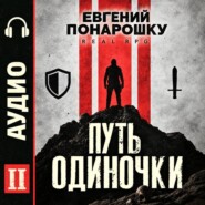 Путь одиночки. Книга 2