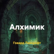 Алхимик