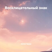 Восклицательный знак