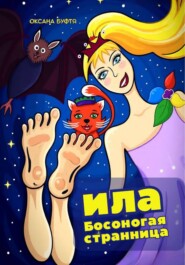 Ила. Босоногая странница.
