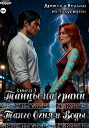 Танго Огня и Воды. Книга 3. Танцы на грани.